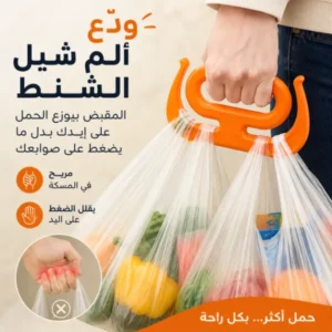 حامل أكياس متعدد الاستخدامات بمقبض مريح