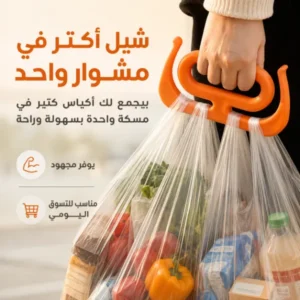 حامل أكياس متعدد الاستخدامات بمقبض مريح