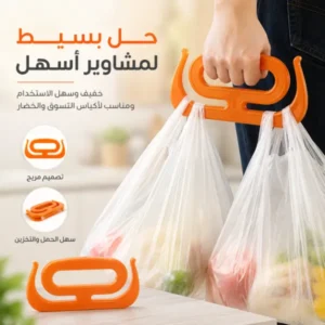 حامل أكياس متعدد الاستخدامات بمقبض مريح