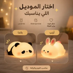 لمبة ليلية سيليكون باللمس